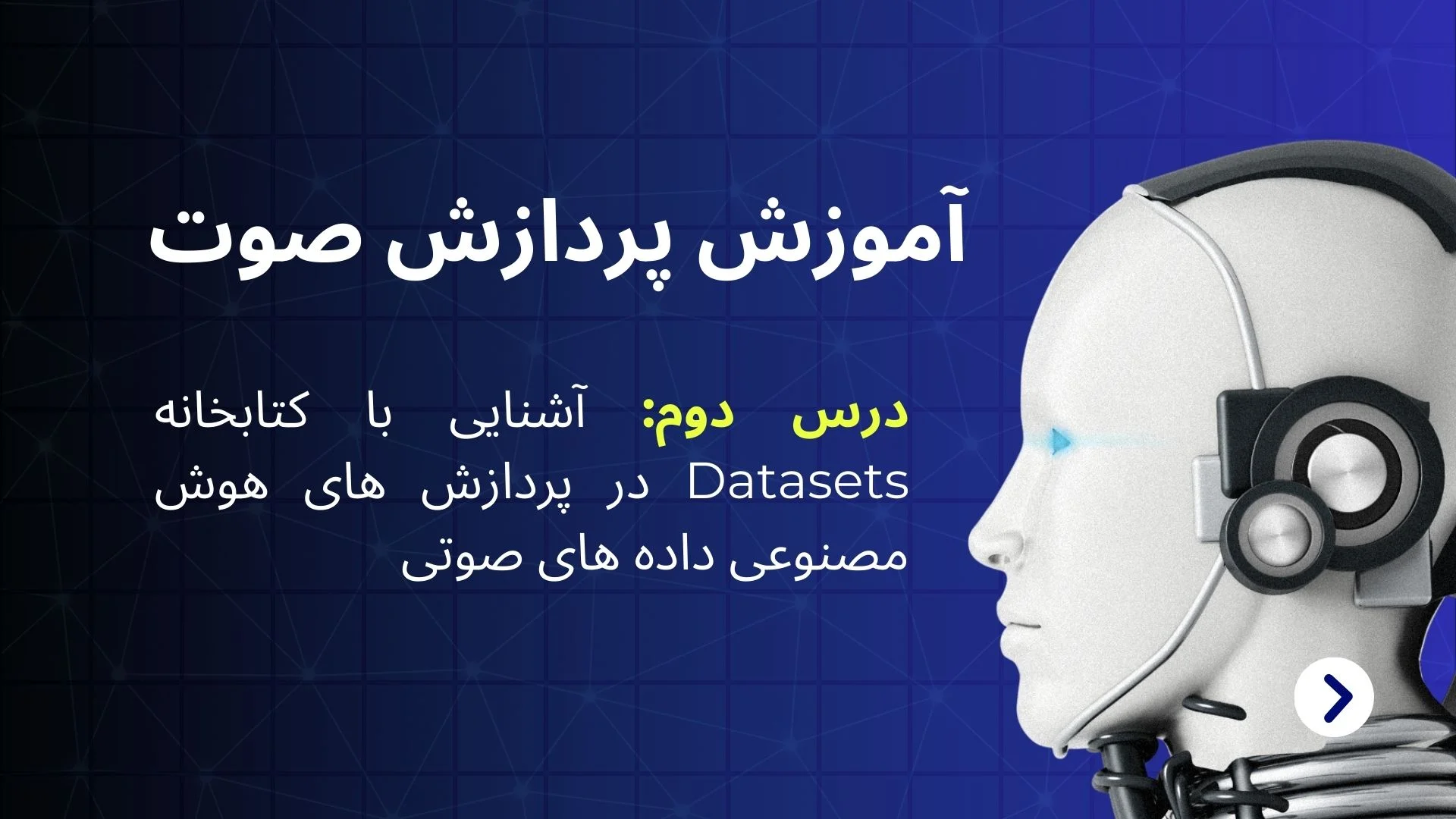 آشنایی با کتابخانه Datasets در پردازش های هوش مصنوعی داده های صوتی