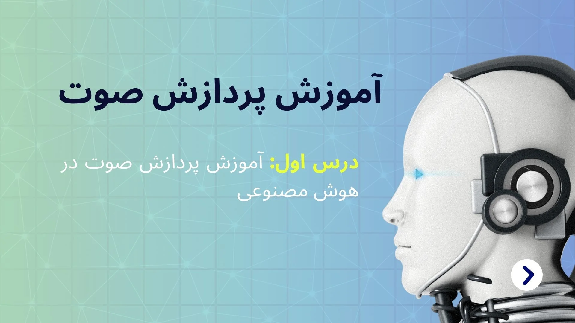 آموزش پردازش صوت در هوش مصنوعی ( از مبتدی تا پیشرفته) 2025
