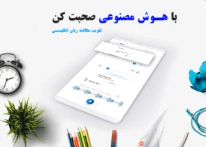 هوش مصنوعی و آموزش زبان 