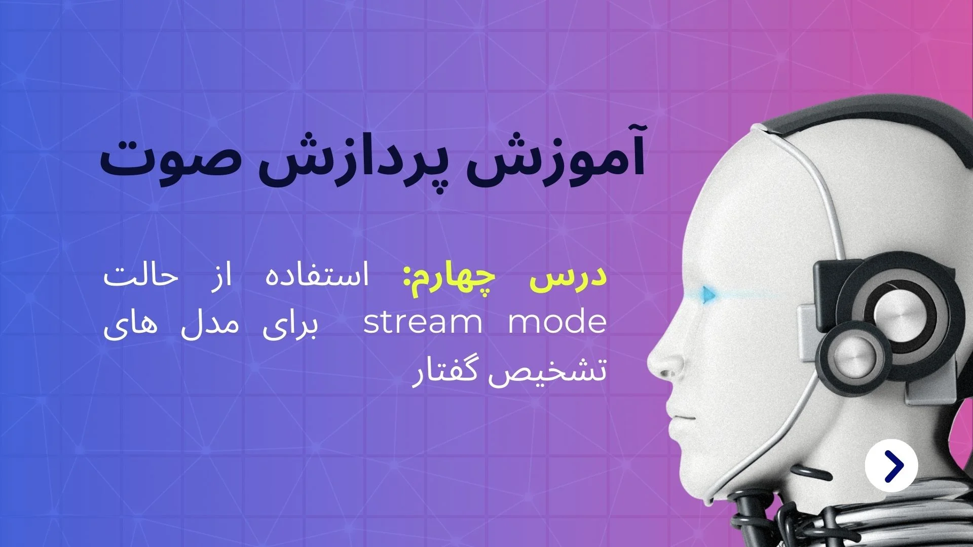حالت stream mode در مدلهای تشخیص گفتار