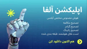 اپلیکیشن آموزش زبان انگلیسی با هوش مصنوعی آلفا