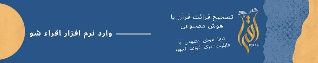 تنها هوش مصنوعی قرآنی تحوید و تخلیل قرآن