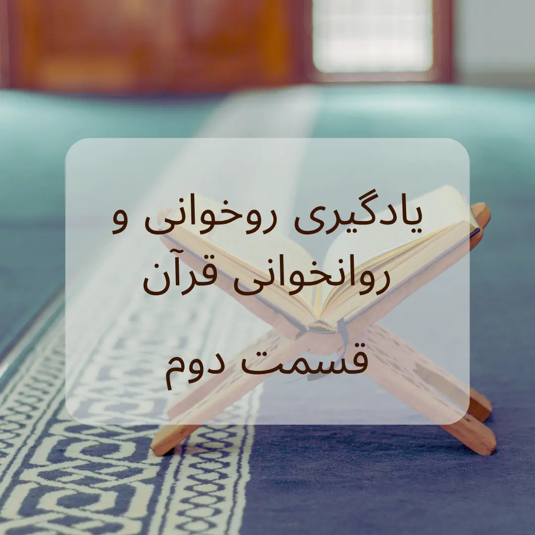 قسمت دوم یادگیری روانخوانی قرآن