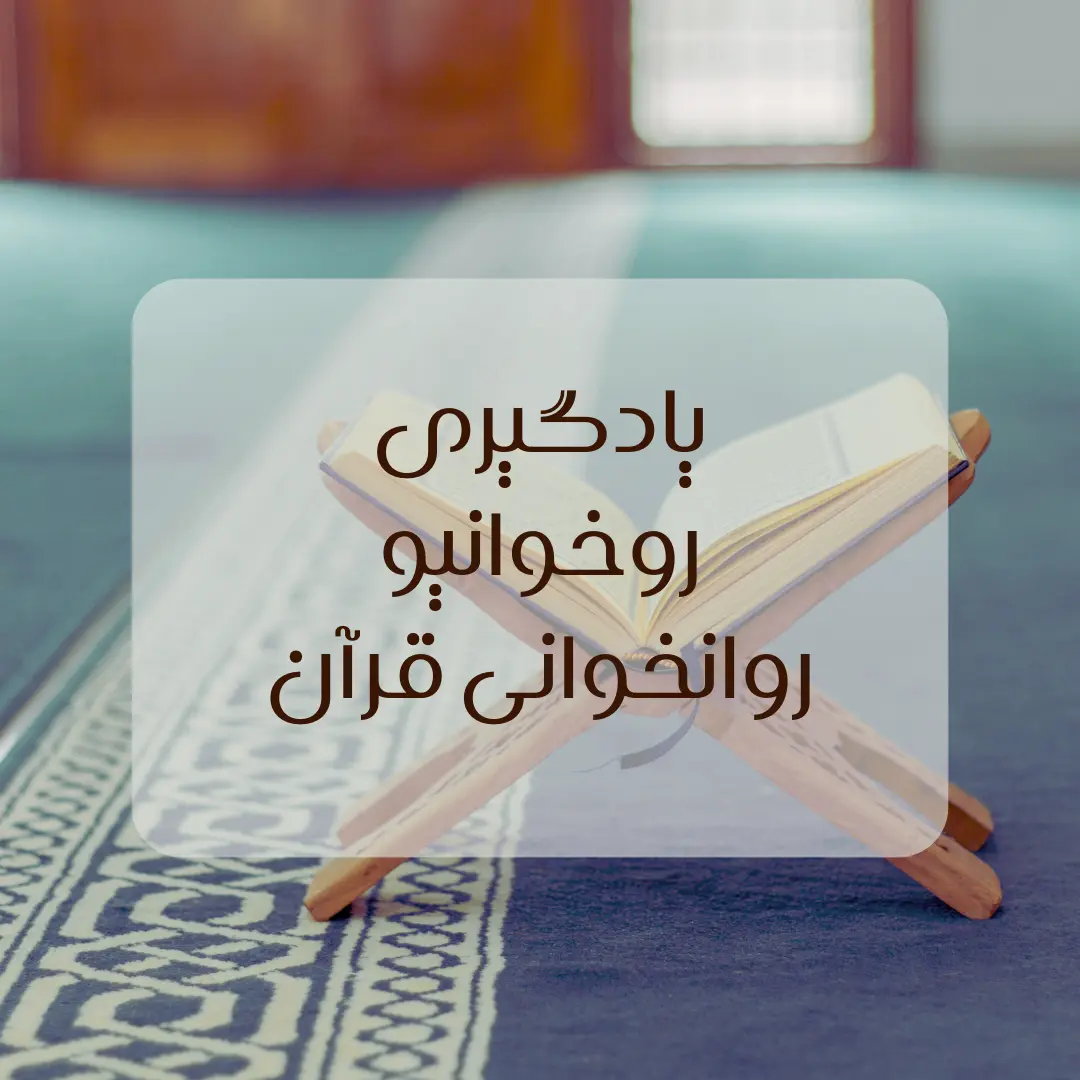 یادگیری روخوانی و روانخوانی قرآن