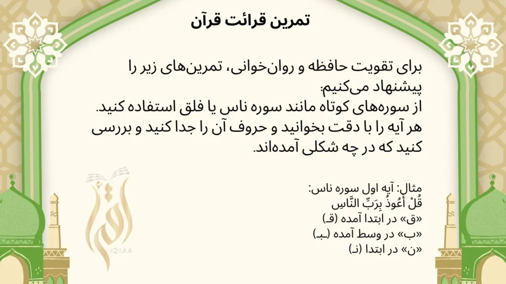 تمرین روخوانی قرآن