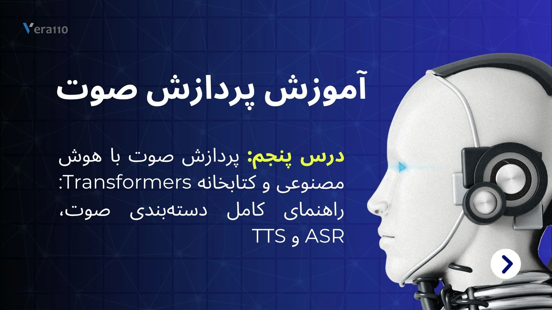 پردازش صوت با هوش مصنوعی و کتابخانه Transformers: راهنمای کامل دسته‌بندی صوت، ASR و TTS