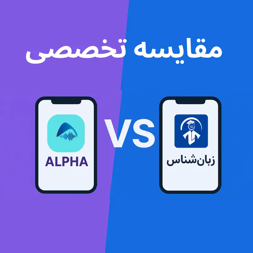 مقایسه اپلیکیشن آلفا و زبان‌شناس